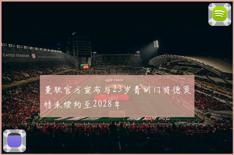 曼联官方宣布与23岁青训门将德莫特米续约至2028年