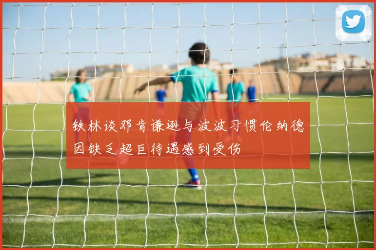 铁林谈邓肯谦逊与波波习惯伦纳德因缺乏超巨待遇感到受伤