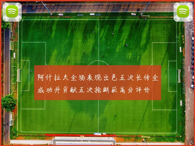 阿什拉夫全场表现出色五次长传全成功并贡献五次抢断获高分评价