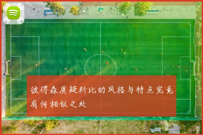 彼得森质疑科比的风格与特点究竟有何相似之处