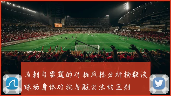 马刺与雷霆的对抗风格分析杨毅谈球场身体对抗与脏打法的区别