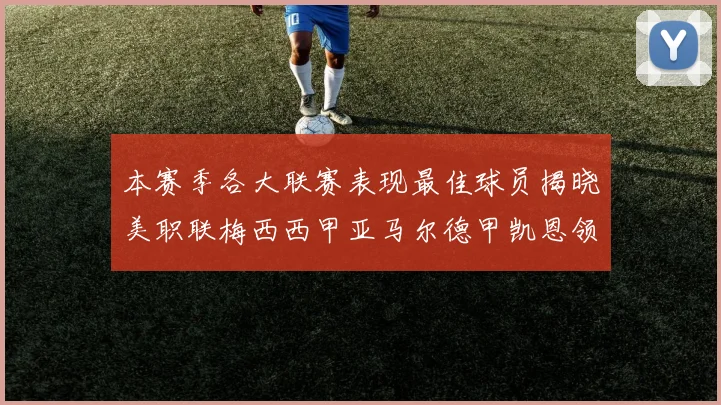 本赛季各大联赛表现最佳球员揭晓美职联梅西西甲亚马尔德甲凯恩领衔