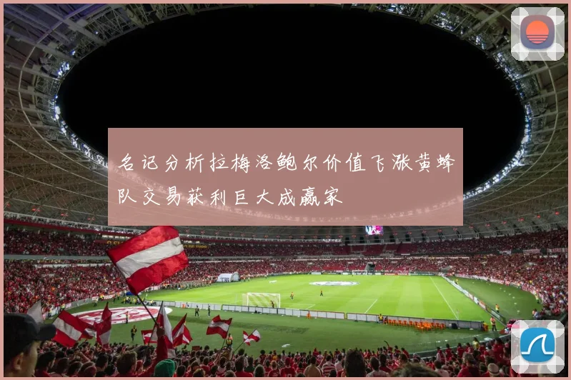 名记分析拉梅洛鲍尔价值飞涨黄蜂队交易获利巨大成赢家