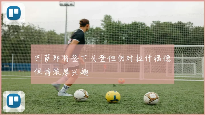 巴萨即将签下戈登但仍对拉什福德保持浓厚兴趣