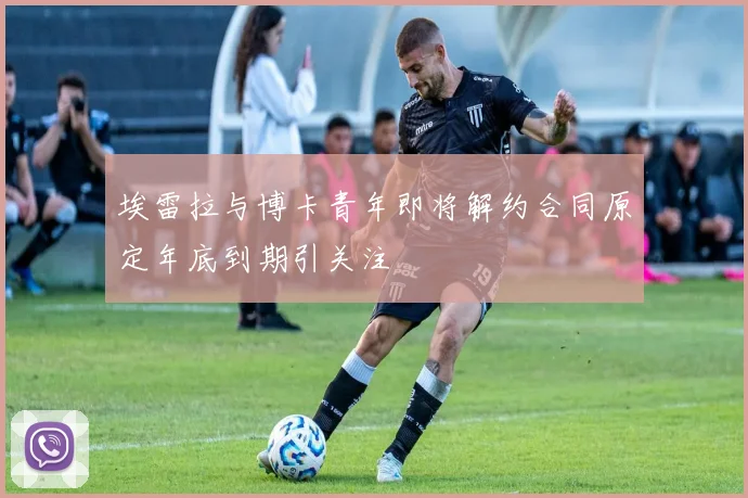埃雷拉与博卡青年即将解约合同原定年底到期引关注