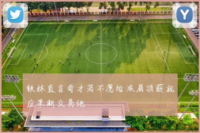 铁林直言奇才若不愿给浓眉顶薪就应果断交易他